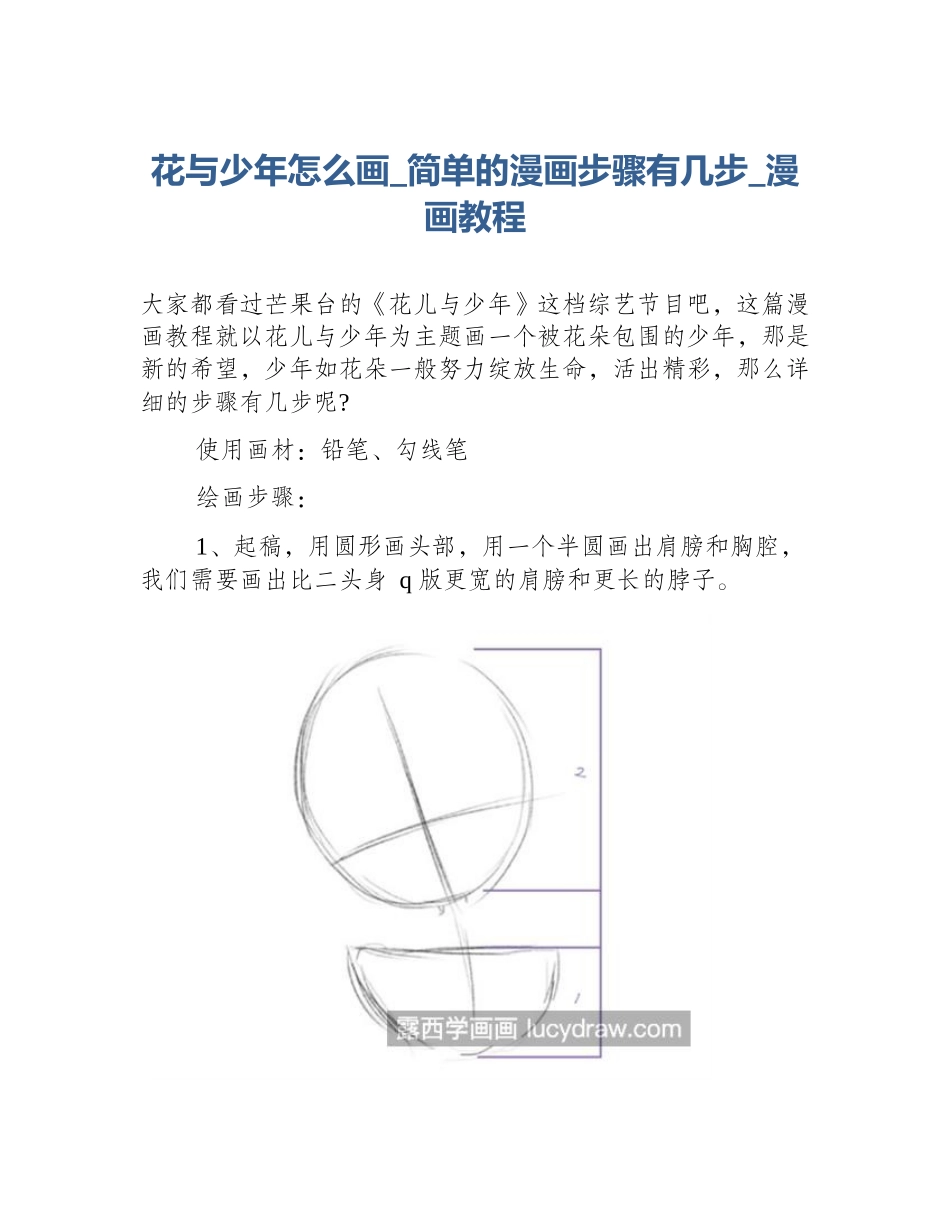 花与少年怎么画_简单的漫画步骤有几步_漫画教程_第1页