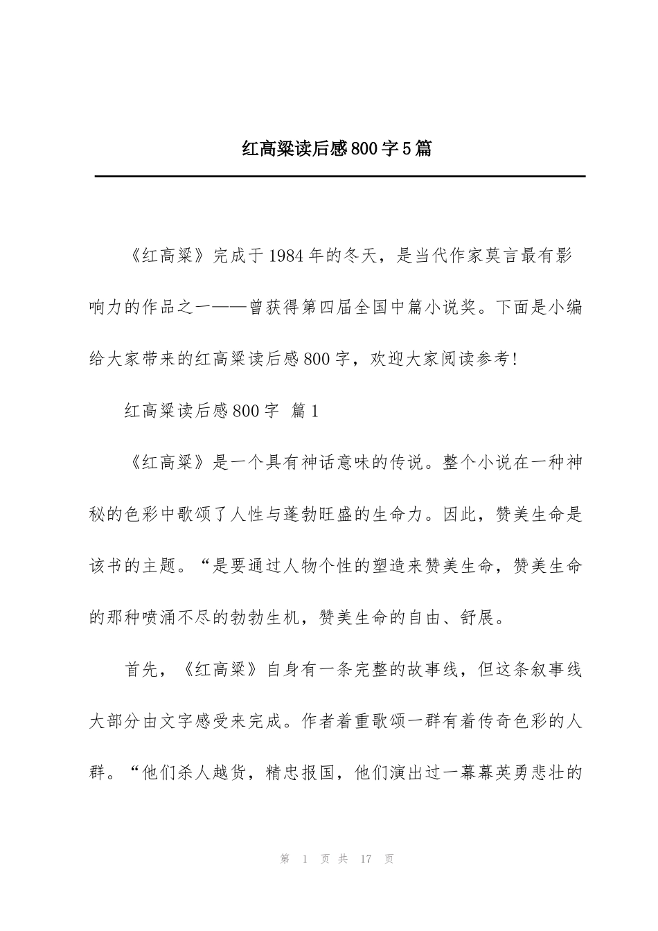 红高粱读后感800字5篇_第1页