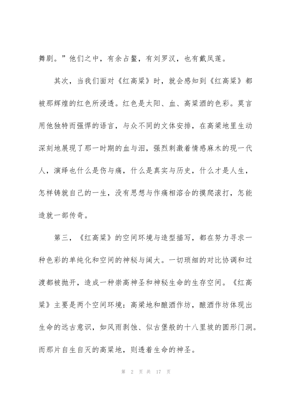 红高粱读后感800字5篇_第2页