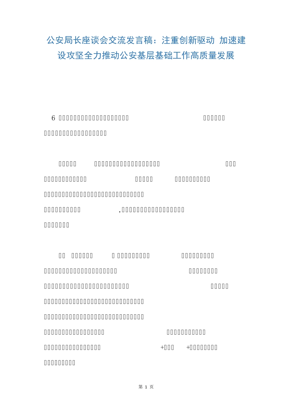 加速建设攻坚全力推动公安基层基础工作高质量发展 _第1页