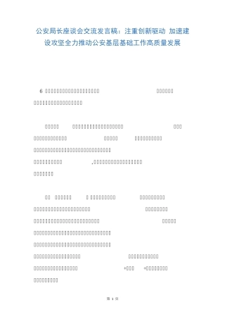 加速建设攻坚全力推动公安基层基础工作高质量发展 