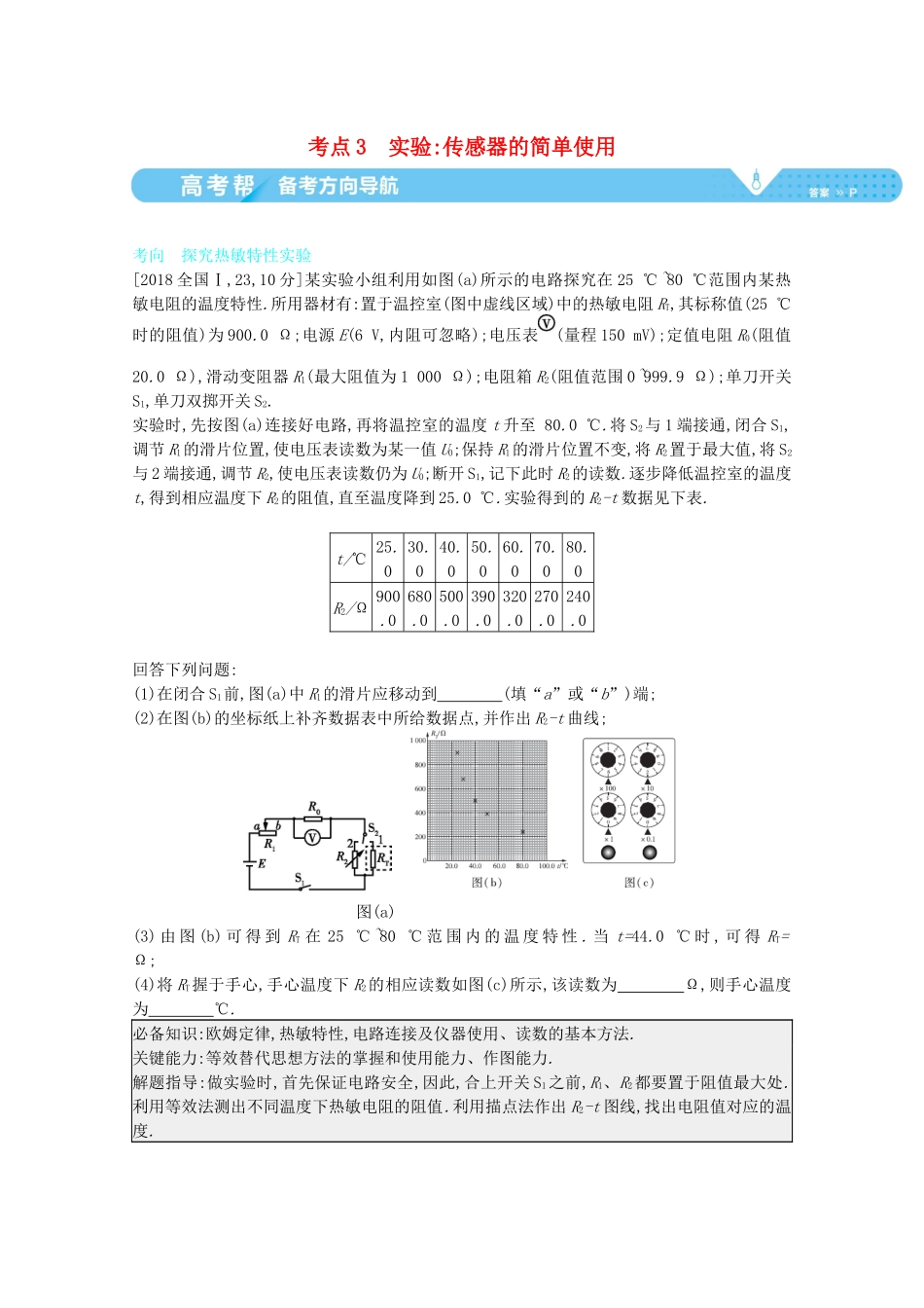 （全国版）高考物理一轮复习 专题十二 交变电流 传感器 考点3 实验：传感器的简单使用教案-人教版高三全册物理教案_第1页