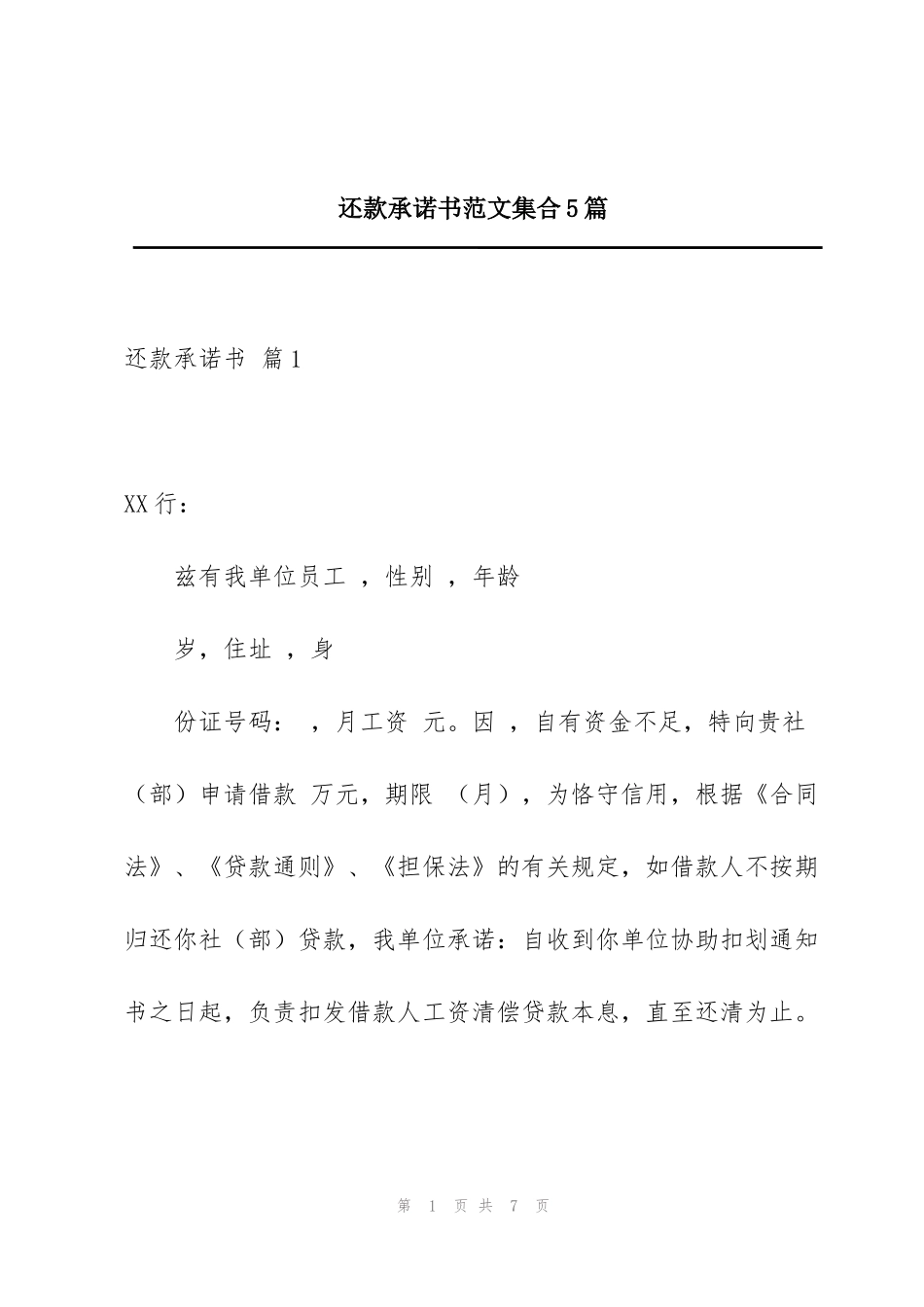 还款承诺书范文集合5篇_第1页