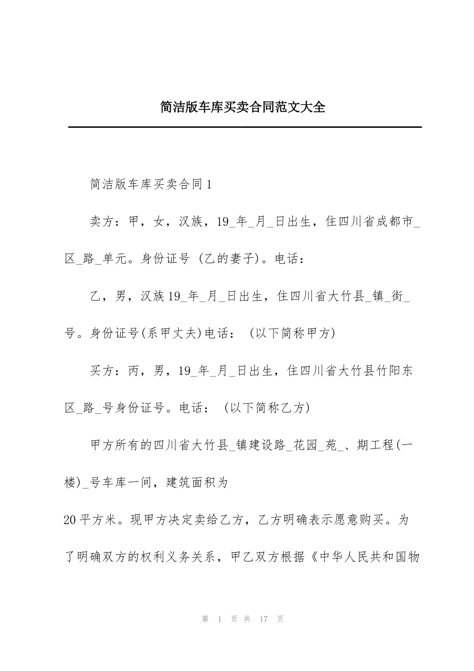 简洁版车库买卖合同范文大全_第1页