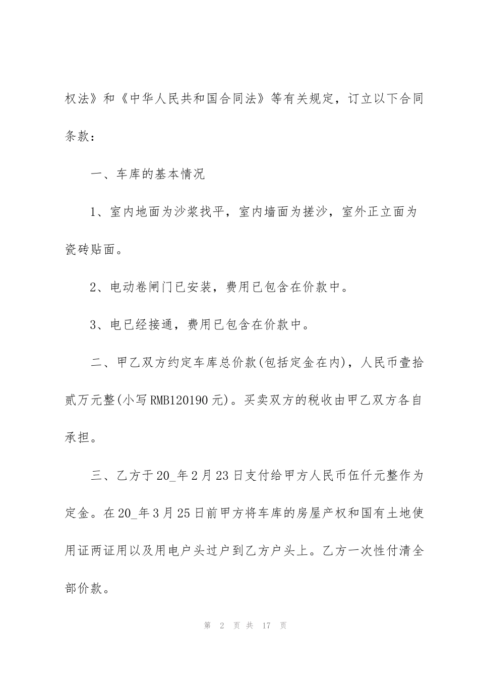 简洁版车库买卖合同范文大全_第2页