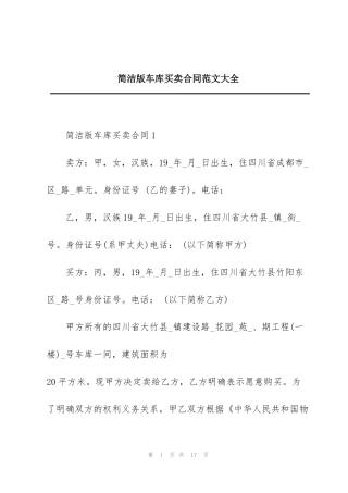 简洁版车库买卖合同范文大全