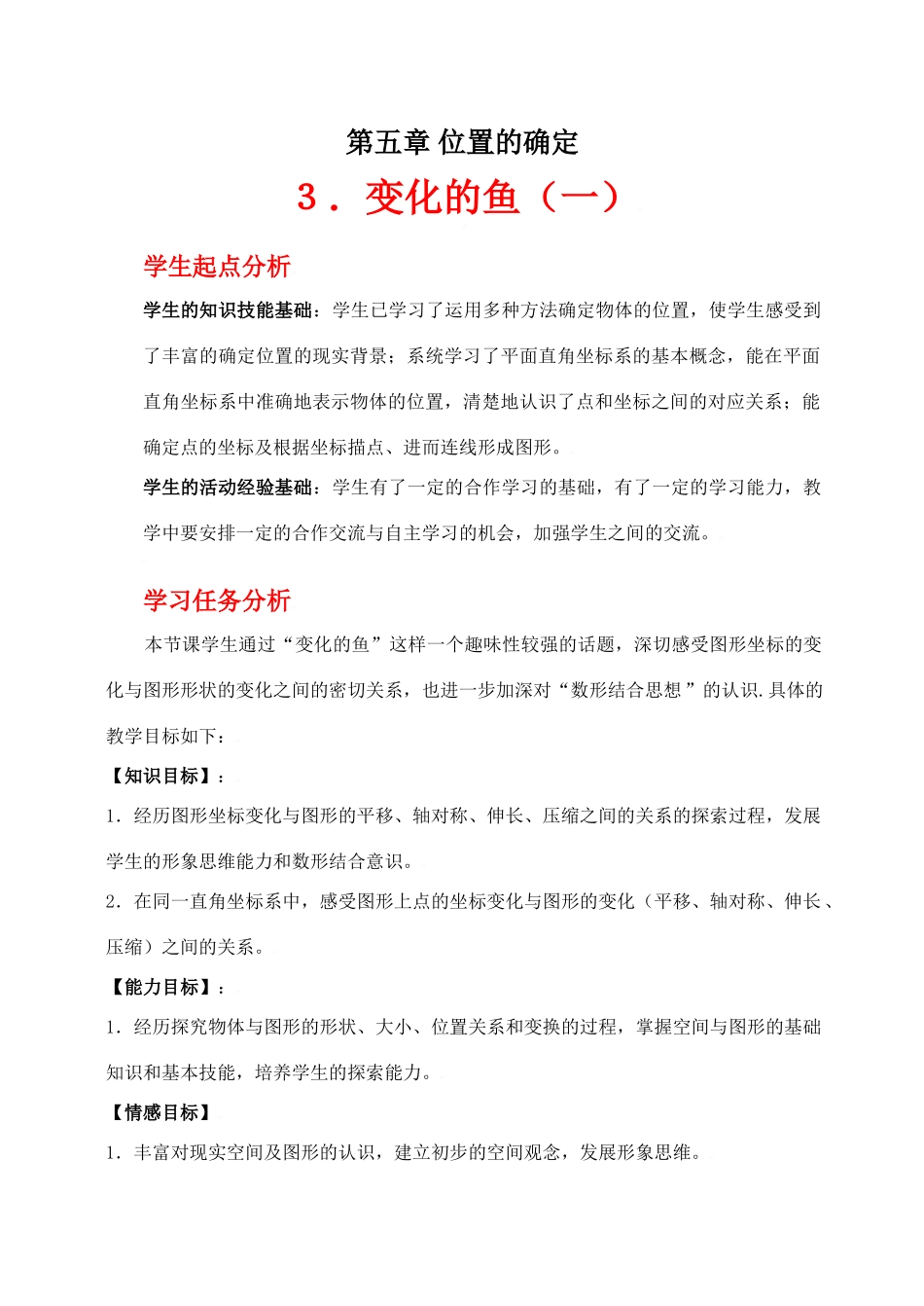 变化的鱼（一）教学设计_第1页