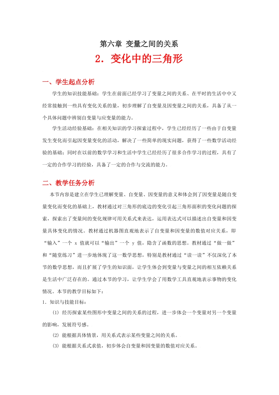 变化中的三角形教学设计_第1页