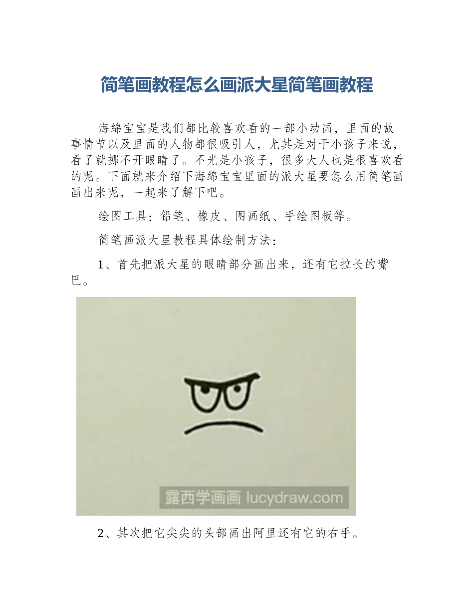 简笔画教程怎么画派大星简笔画教程_第1页
