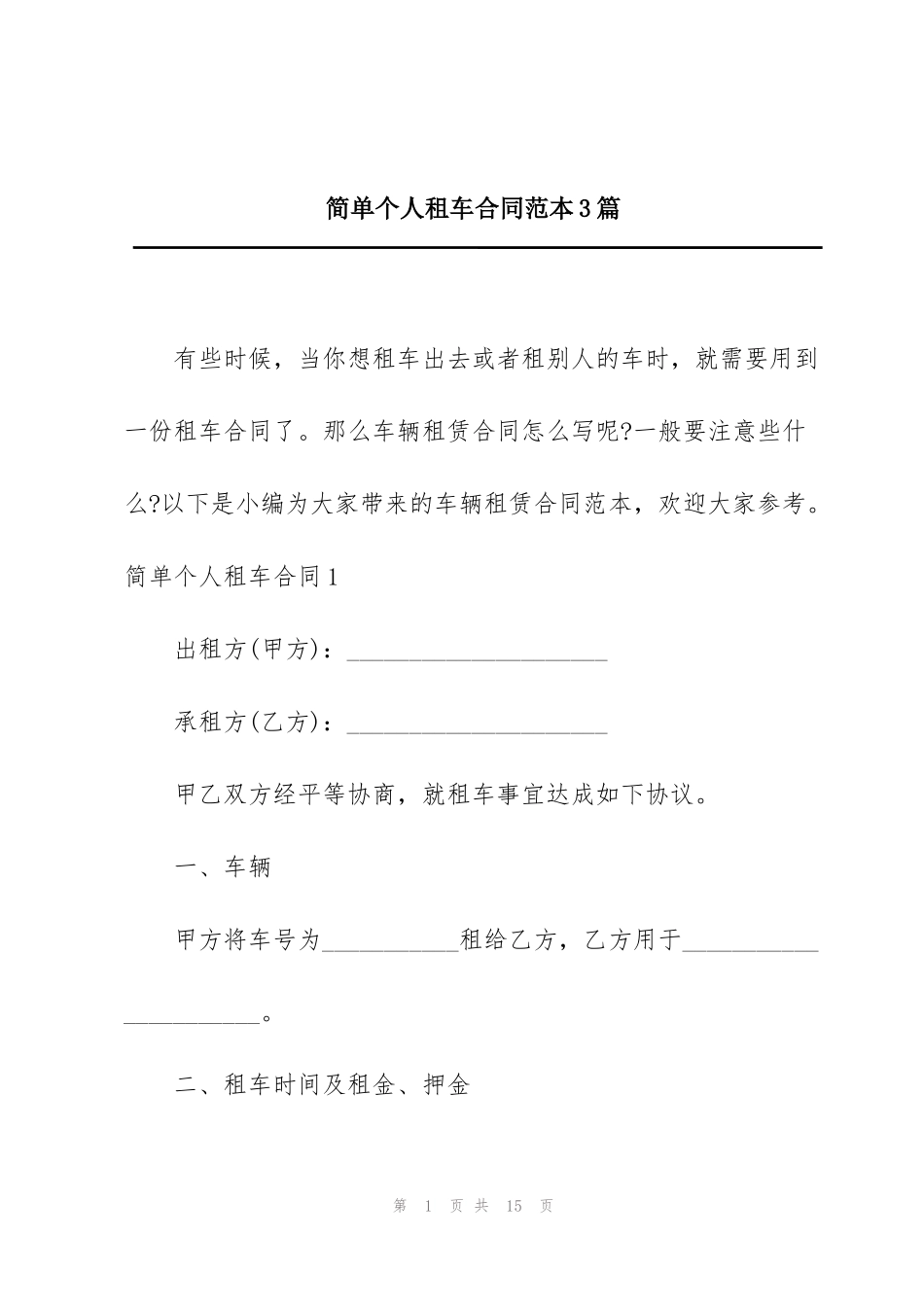 简单个人租车合同范本3篇_第1页