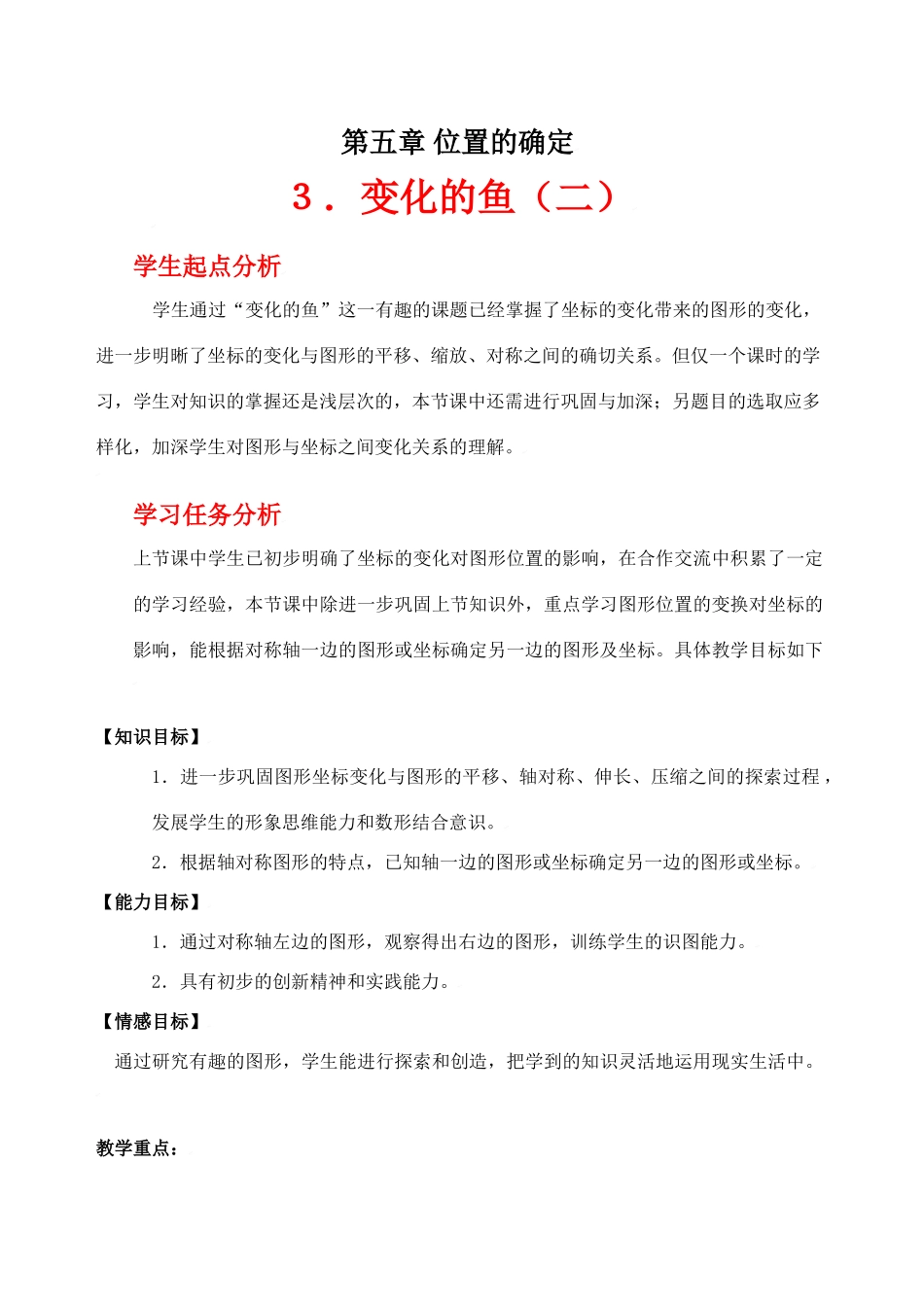 变化的鱼（二）教学设计_第1页