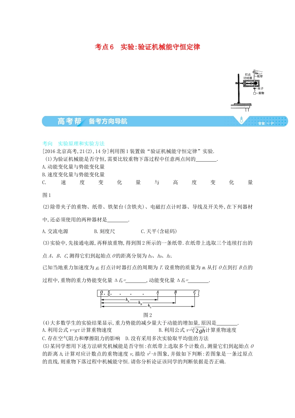 （全国版）高考物理一轮复习 专题六 机械能及其守恒 考点6 实验：验证机械能守恒定律教案-人教版高三全册物理教案_第1页
