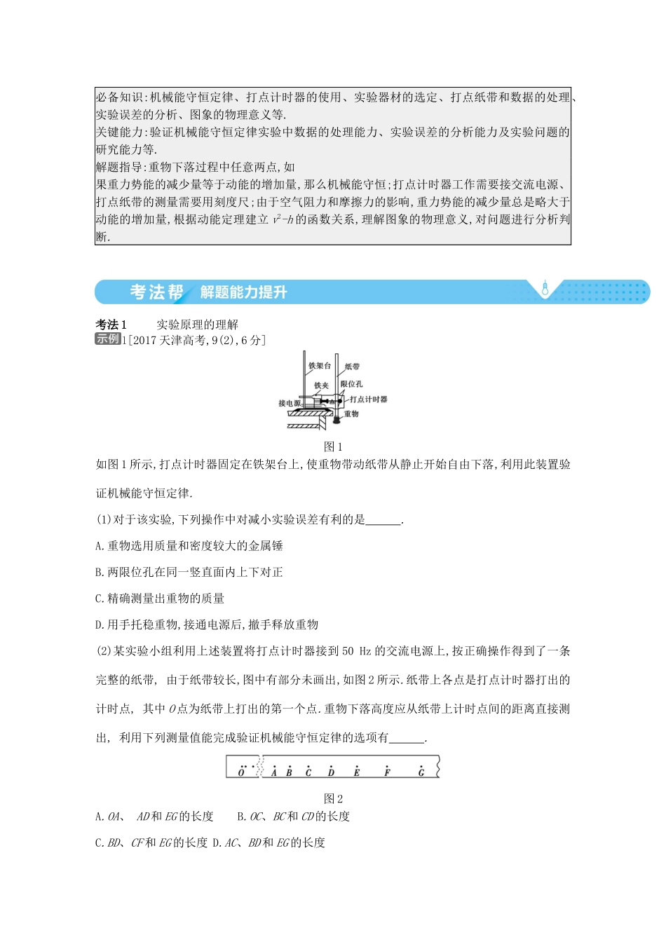 （全国版）高考物理一轮复习 专题六 机械能及其守恒 考点6 实验：验证机械能守恒定律教案-人教版高三全册物理教案_第2页