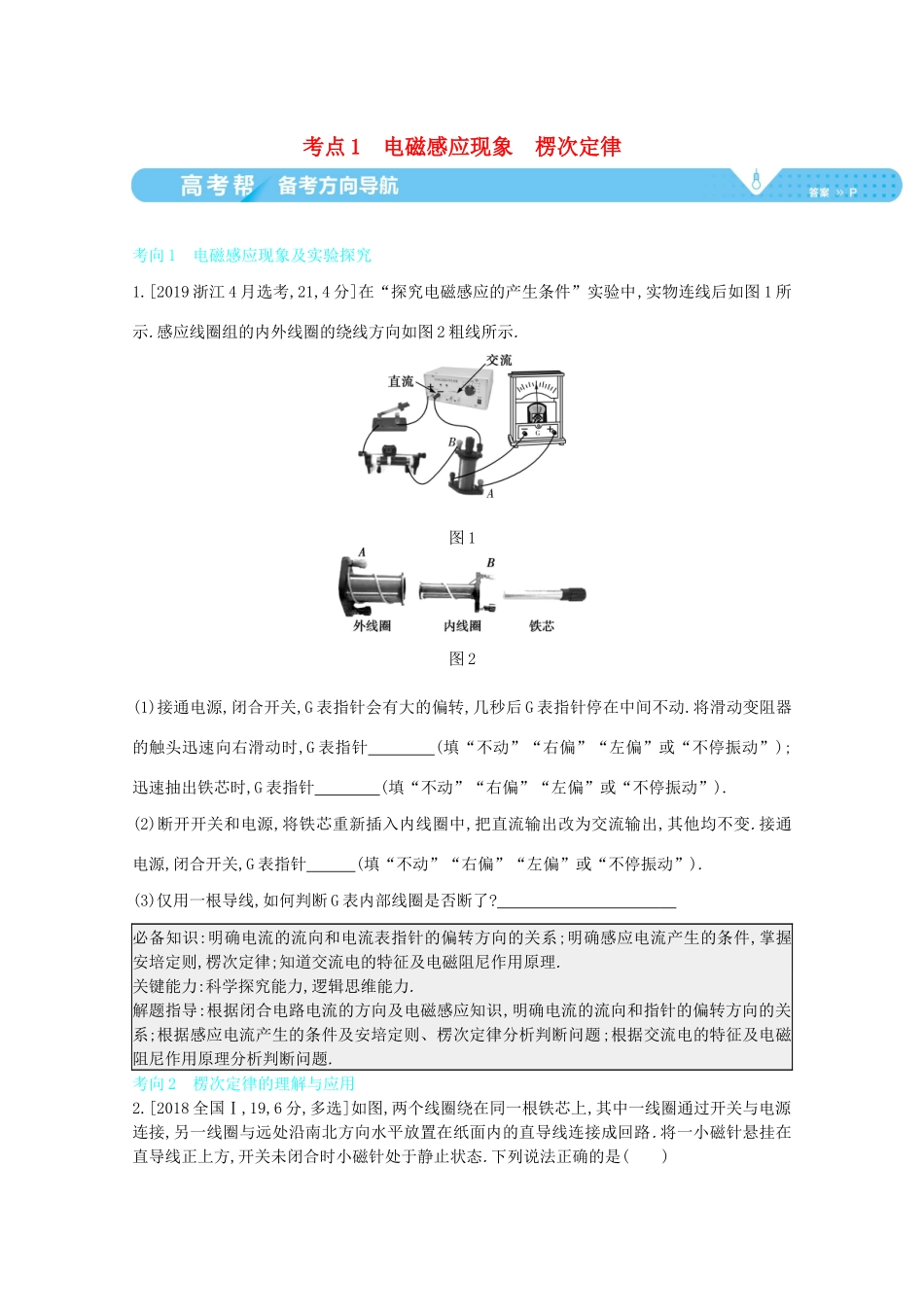 （全国版）高考物理一轮复习 专题十一 电磁感应 考点1 电磁感应现象 楞次定律教案-人教版高三全册物理教案_第1页