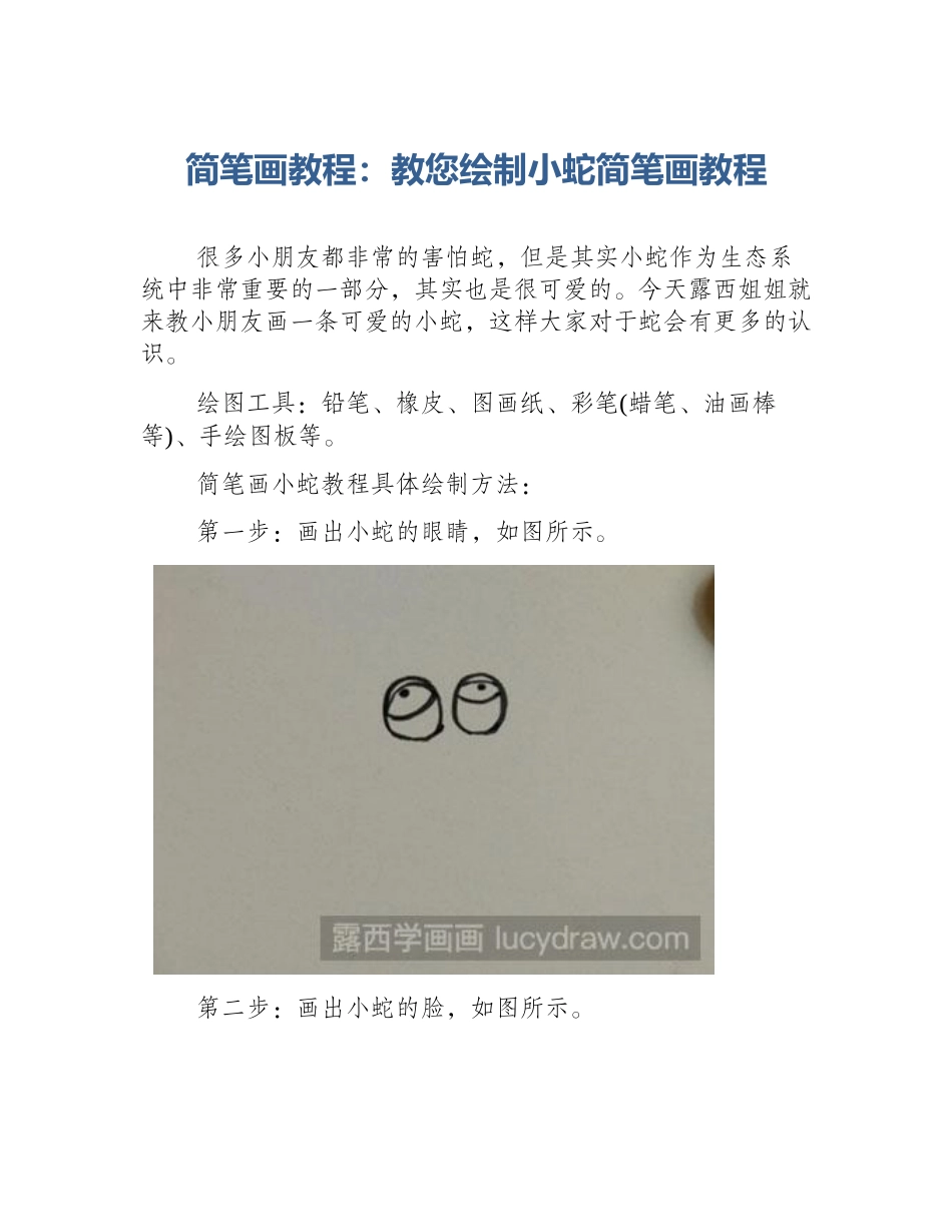 简笔画教程：教您绘制小蛇简笔画教程_第1页