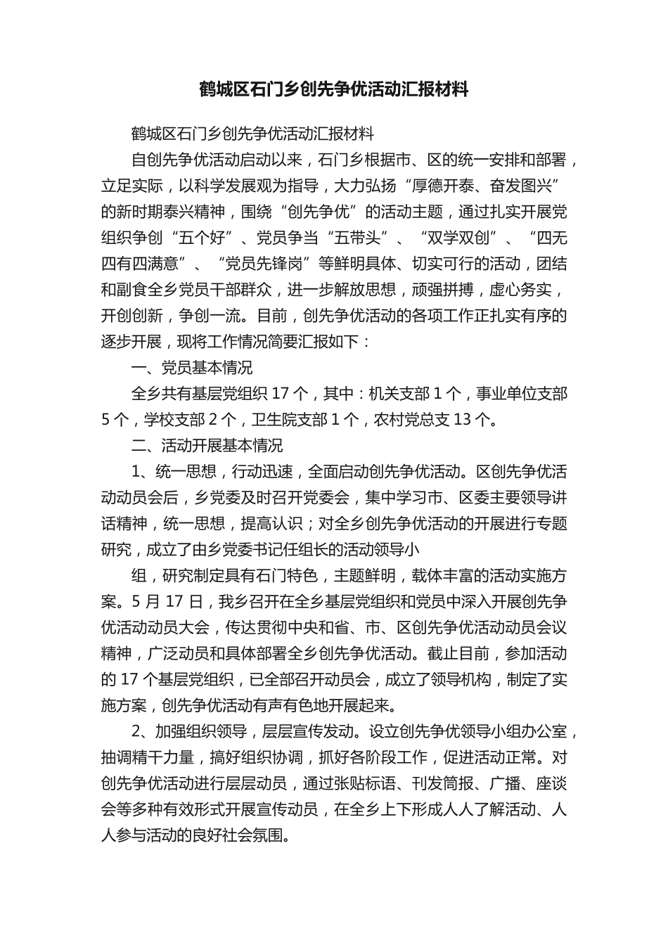 鹤城区石门乡创先争优活动汇报材料 _第1页