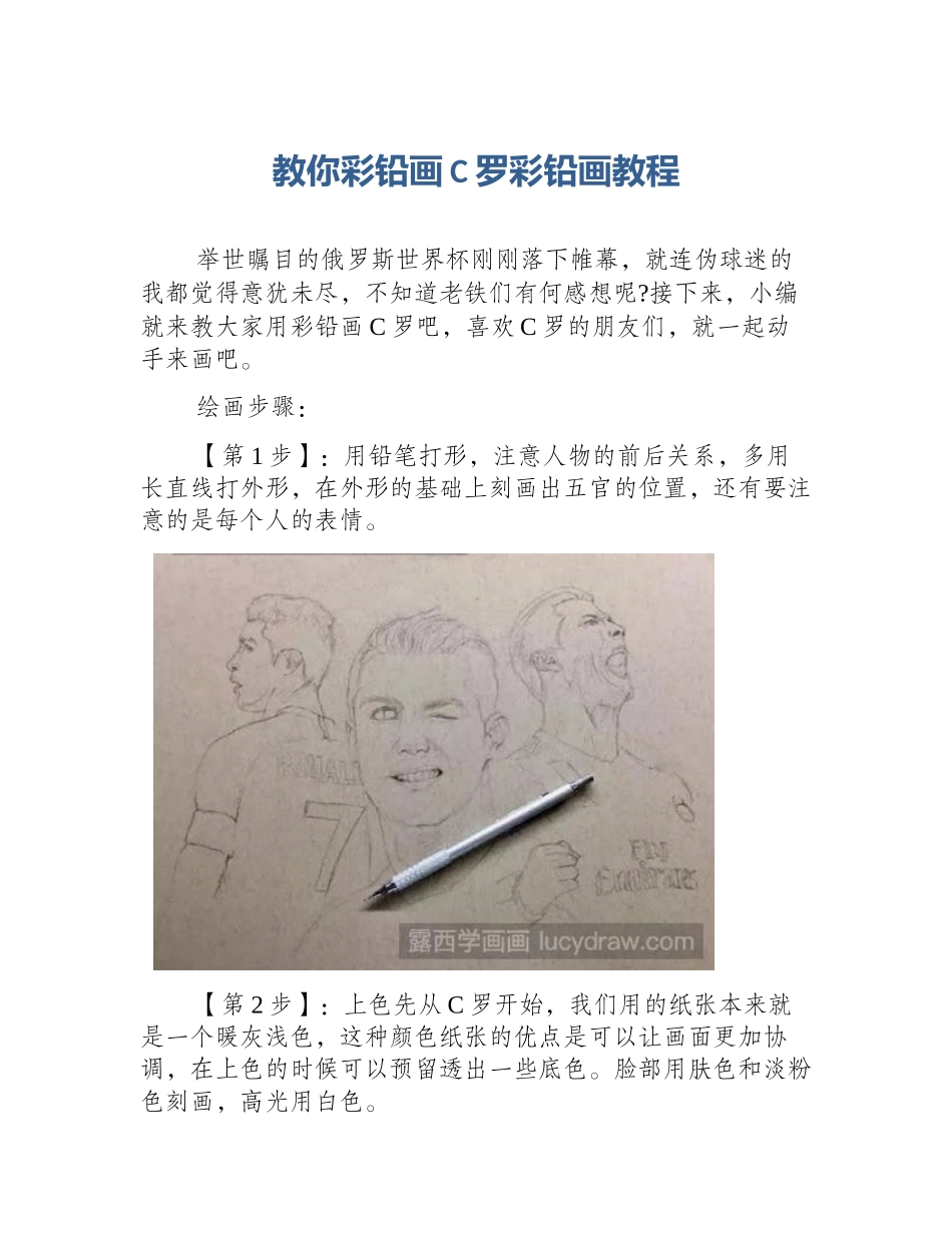 教你彩铅画C罗彩铅画教程_第1页