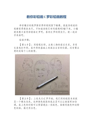 教你彩铅画C罗彩铅画教程