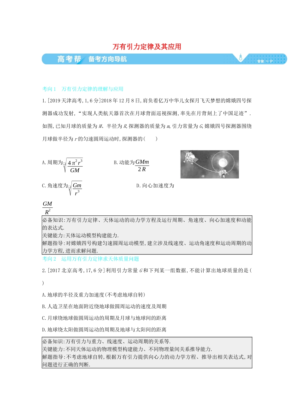 （全国版）高考物理一轮复习 专题五 万有引力与航天 考点1 万有引力定律及其应用教案-人教版高三全册物理教案_第1页