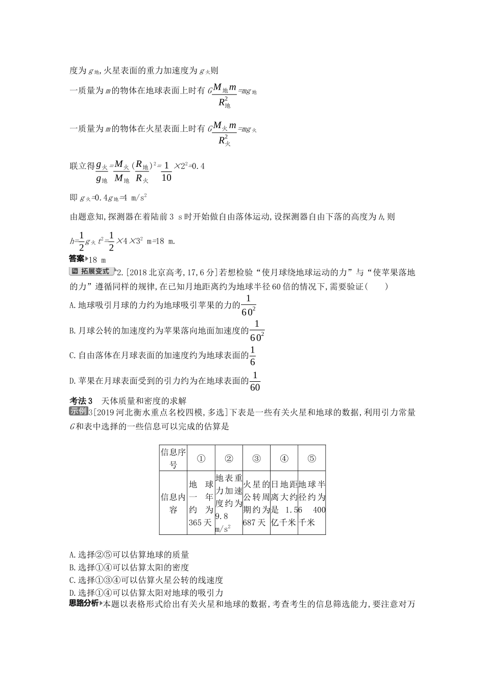 （全国版）高考物理一轮复习 专题五 万有引力与航天 考点1 万有引力定律及其应用教案-人教版高三全册物理教案_第3页