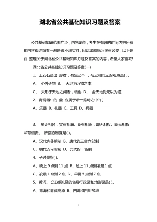 湖北省公共基础知识习题及答案