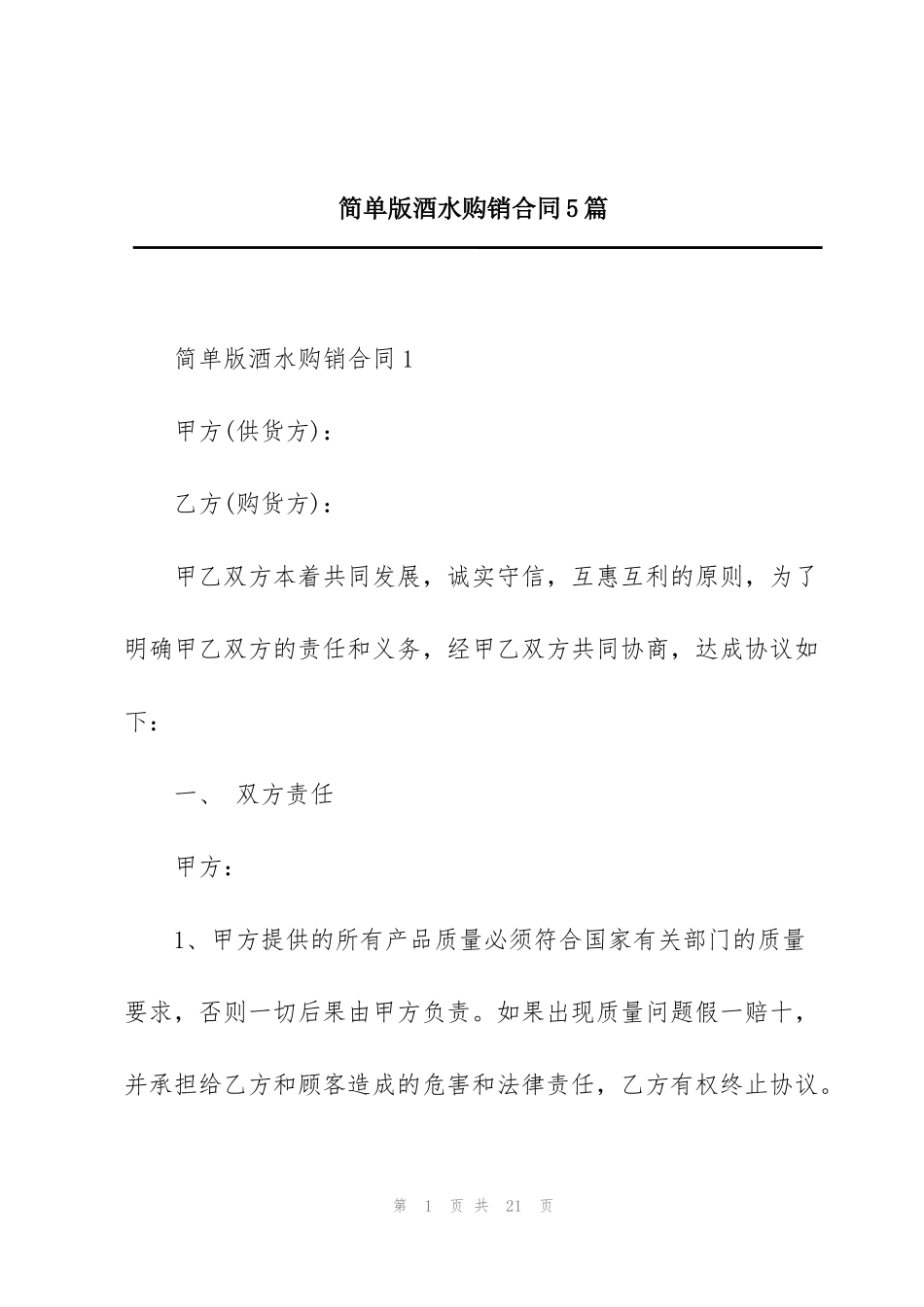 简单版酒水购销合同5篇_第1页