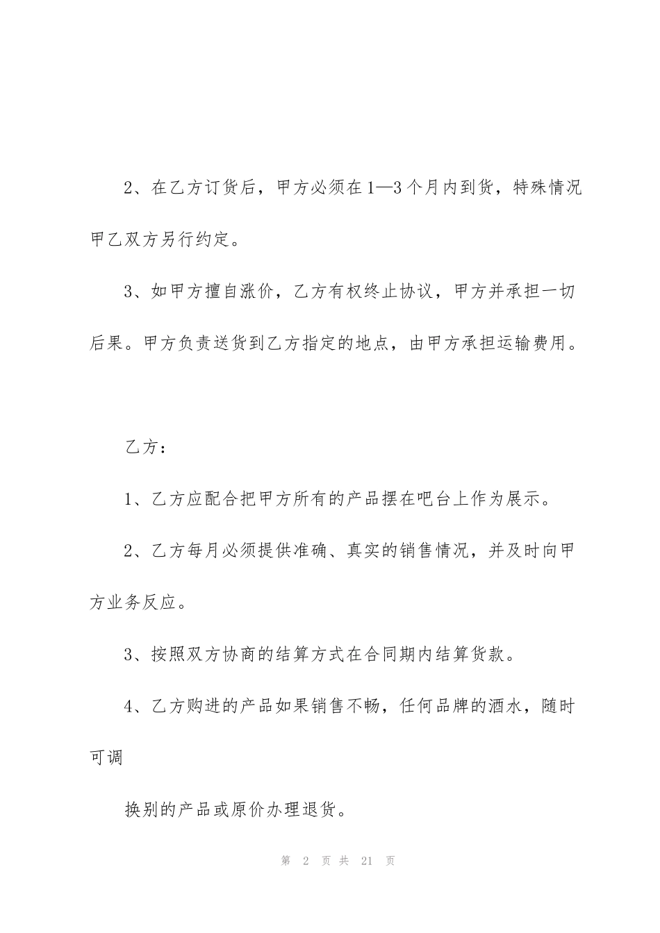 简单版酒水购销合同5篇_第2页