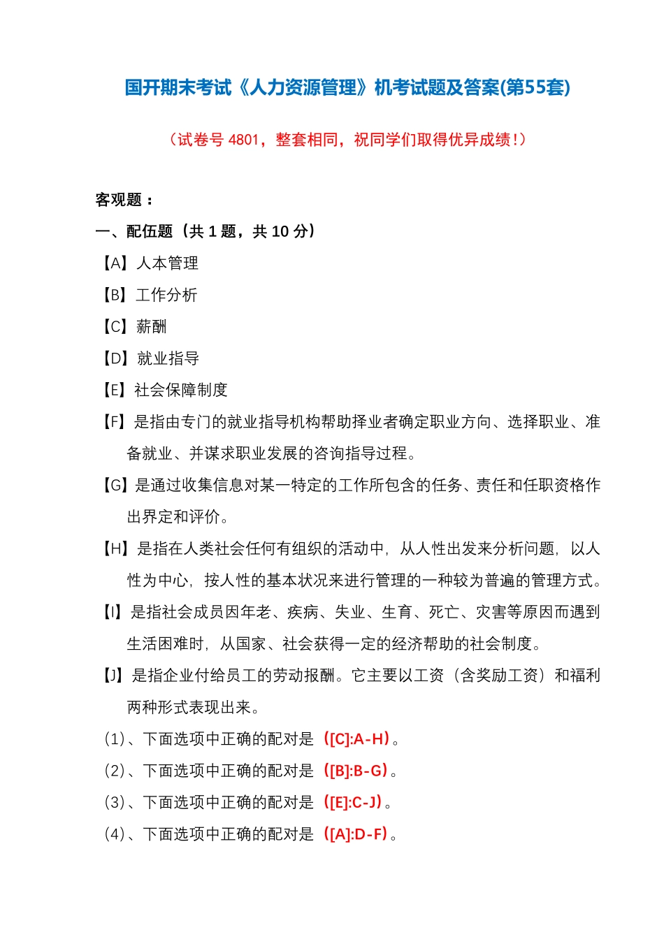 国开期末考试《人力资源管理》机考试题及答案(第55套) _第1页