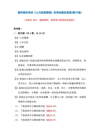 国开期末考试《人力资源管理》机考试题及答案(第55套) 
