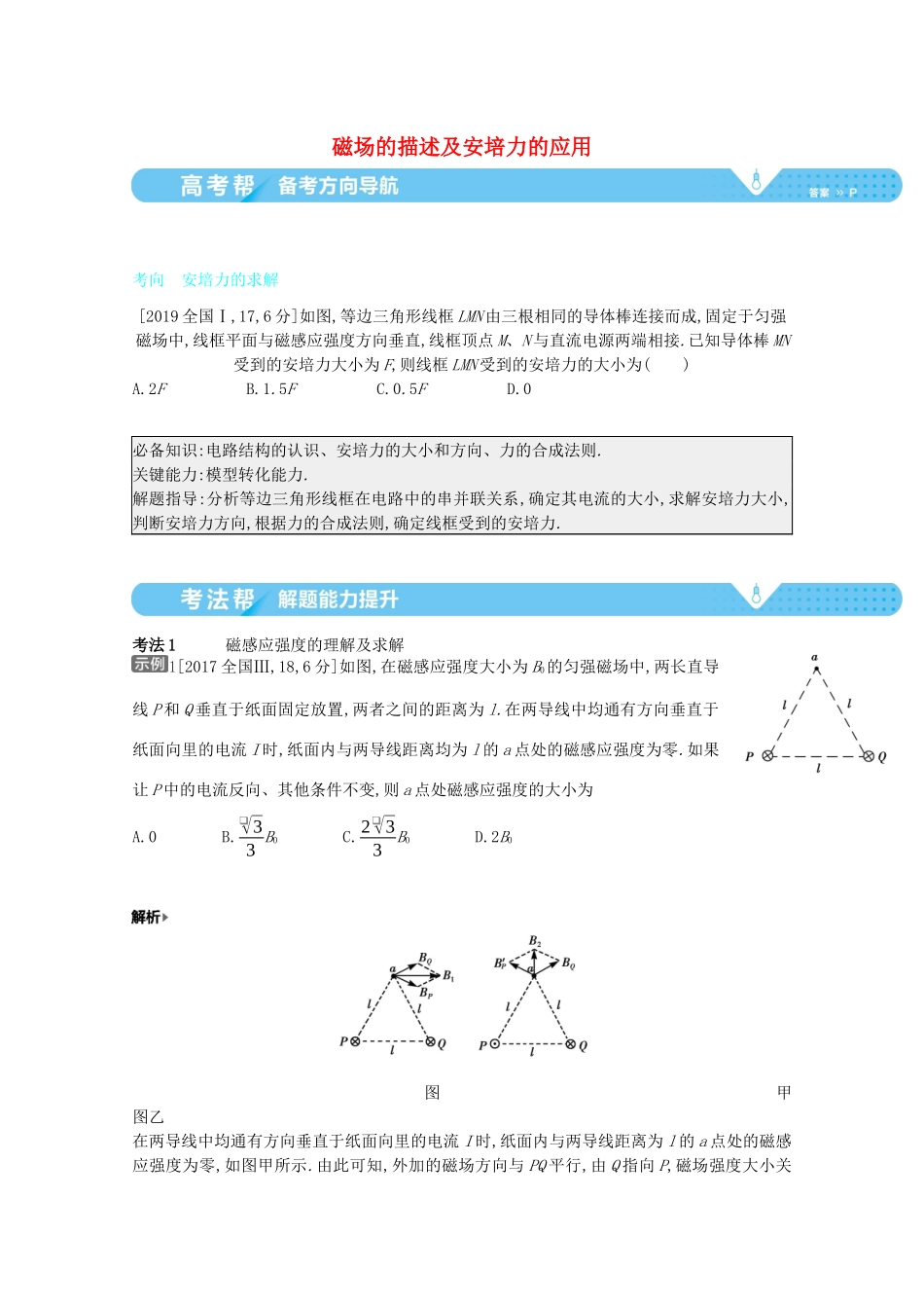 （全国版）高考物理一轮复习 专题十 磁场 考点1 磁场的描述及安培力的应用教案-人教版高三全册物理教案_第1页