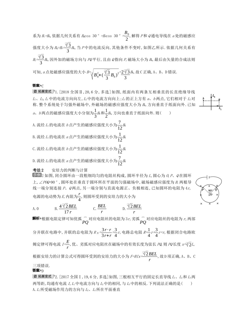 （全国版）高考物理一轮复习 专题十 磁场 考点1 磁场的描述及安培力的应用教案-人教版高三全册物理教案_第2页