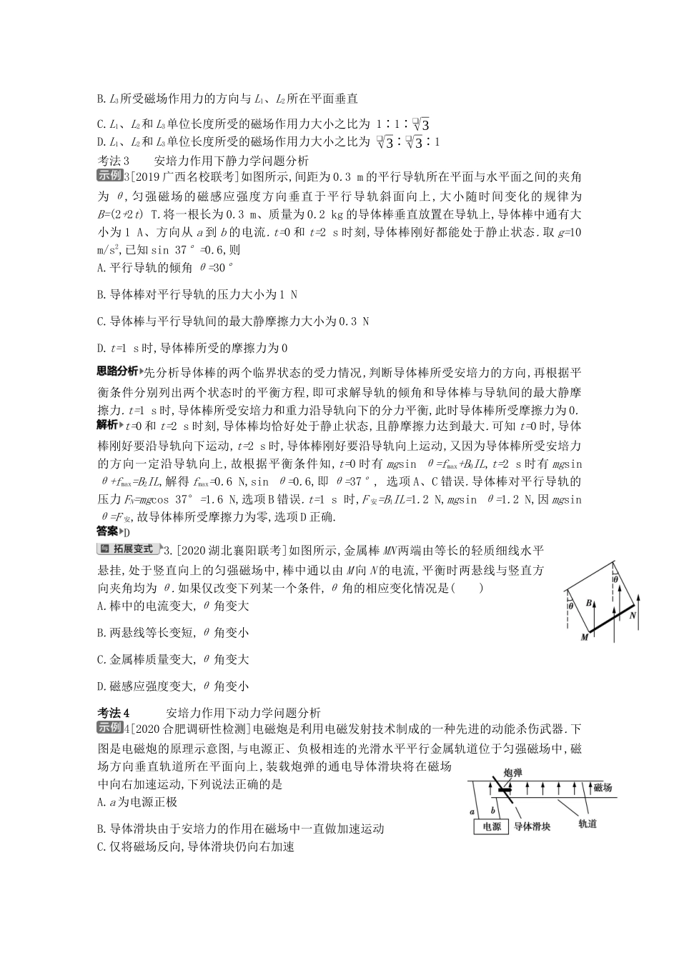 （全国版）高考物理一轮复习 专题十 磁场 考点1 磁场的描述及安培力的应用教案-人教版高三全册物理教案_第3页