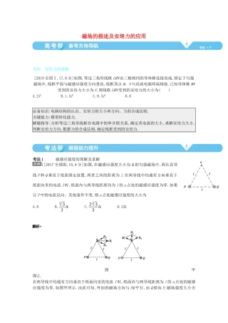 （全国版）高考物理一轮复习 专题十 磁场 考点1 磁场的描述及安培力的应用教案-人教版高三全册物理教案