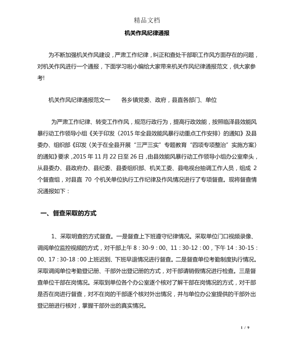 机关作风纪律通报 _第1页