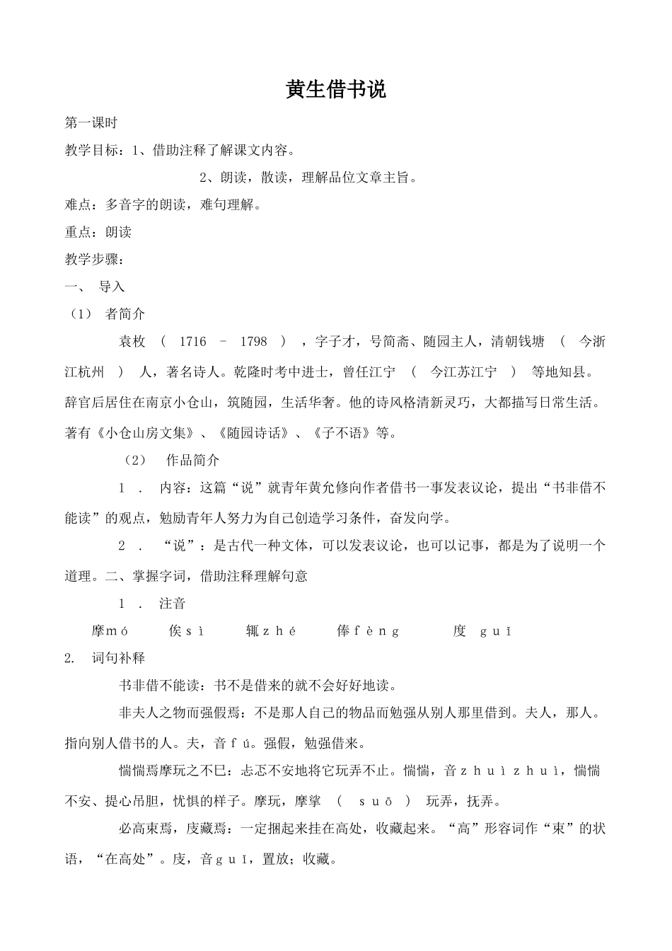 北师大版八年级语文黄生借书说2_第1页