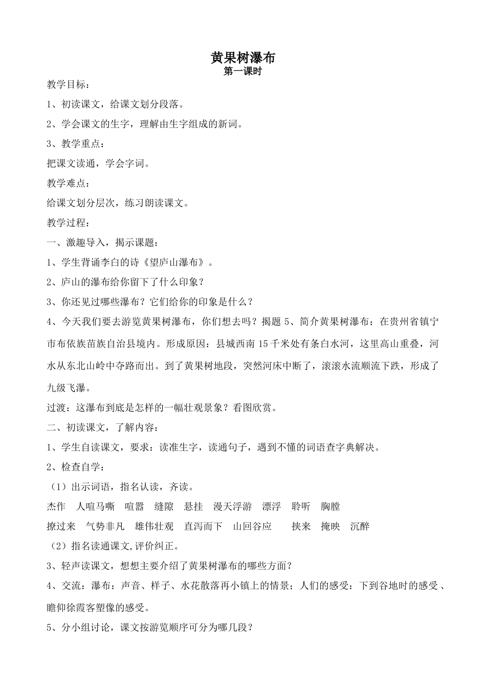 北师大版八年级语文黄果树瀑布2_第1页