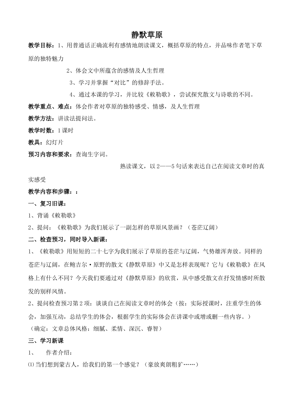 北师大版八年级语文静默草原3_第1页