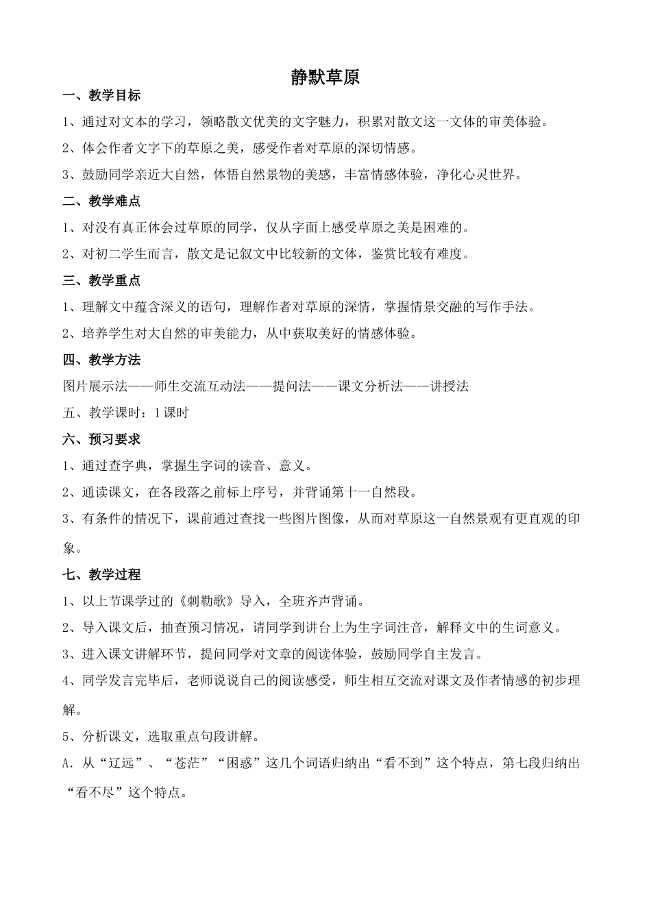 北师大版八年级语文静默草原2_第1页