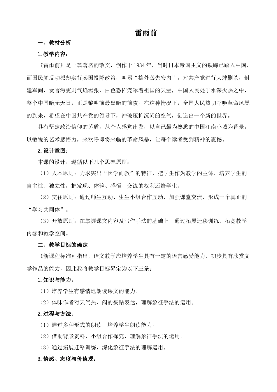 北师大版八年级语文雷雨前3_第1页