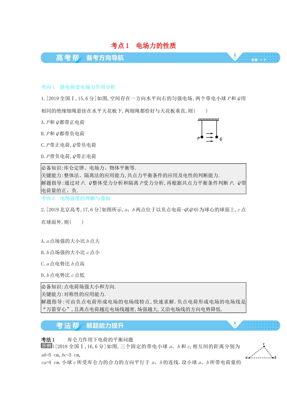 （全国版）高考物理一轮复习 专题八 电场 考点1 电场力的性质教案-人教版高三全册物理教案_第1页