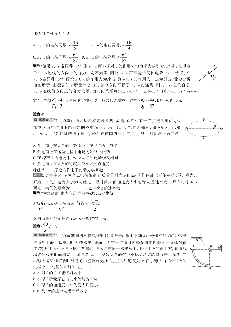 （全国版）高考物理一轮复习 专题八 电场 考点1 电场力的性质教案-人教版高三全册物理教案_第2页