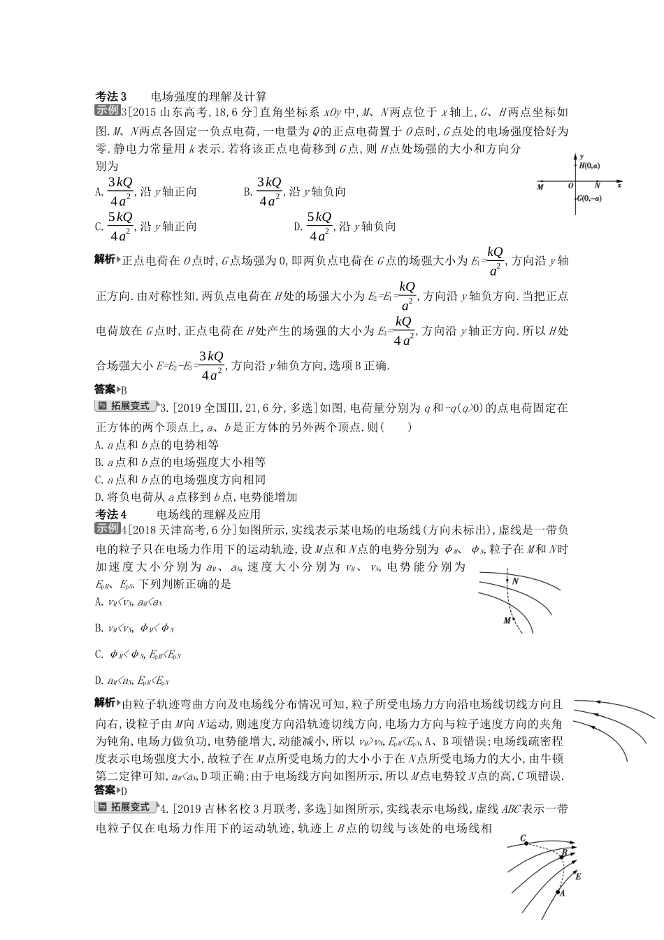 （全国版）高考物理一轮复习 专题八 电场 考点1 电场力的性质教案-人教版高三全册物理教案_第3页
