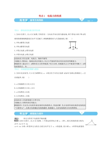 （全国版）高考物理一轮复习 专题八 电场 考点1 电场力的性质教案-人教版高三全册物理教案