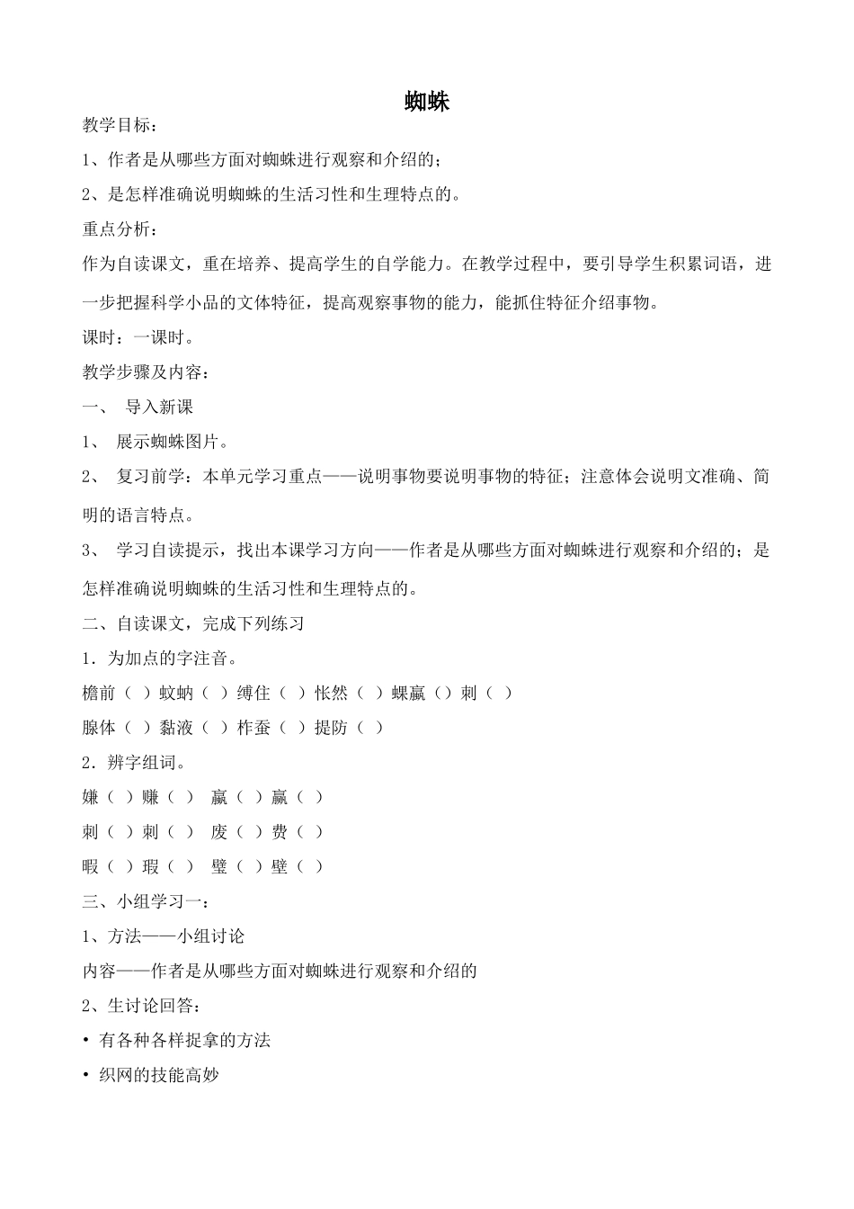 北师大版八年级语文蜘蛛_第1页