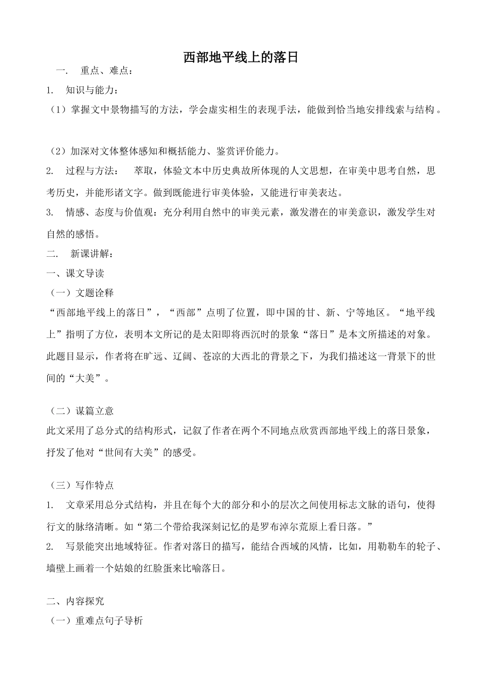 北师大版八年级语文西部地平线上的落日2_第1页