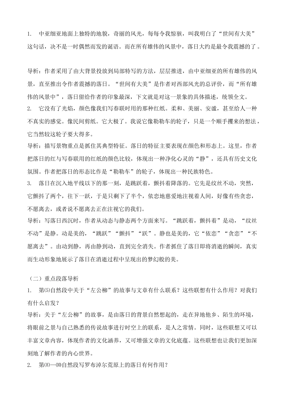 北师大版八年级语文西部地平线上的落日2_第2页