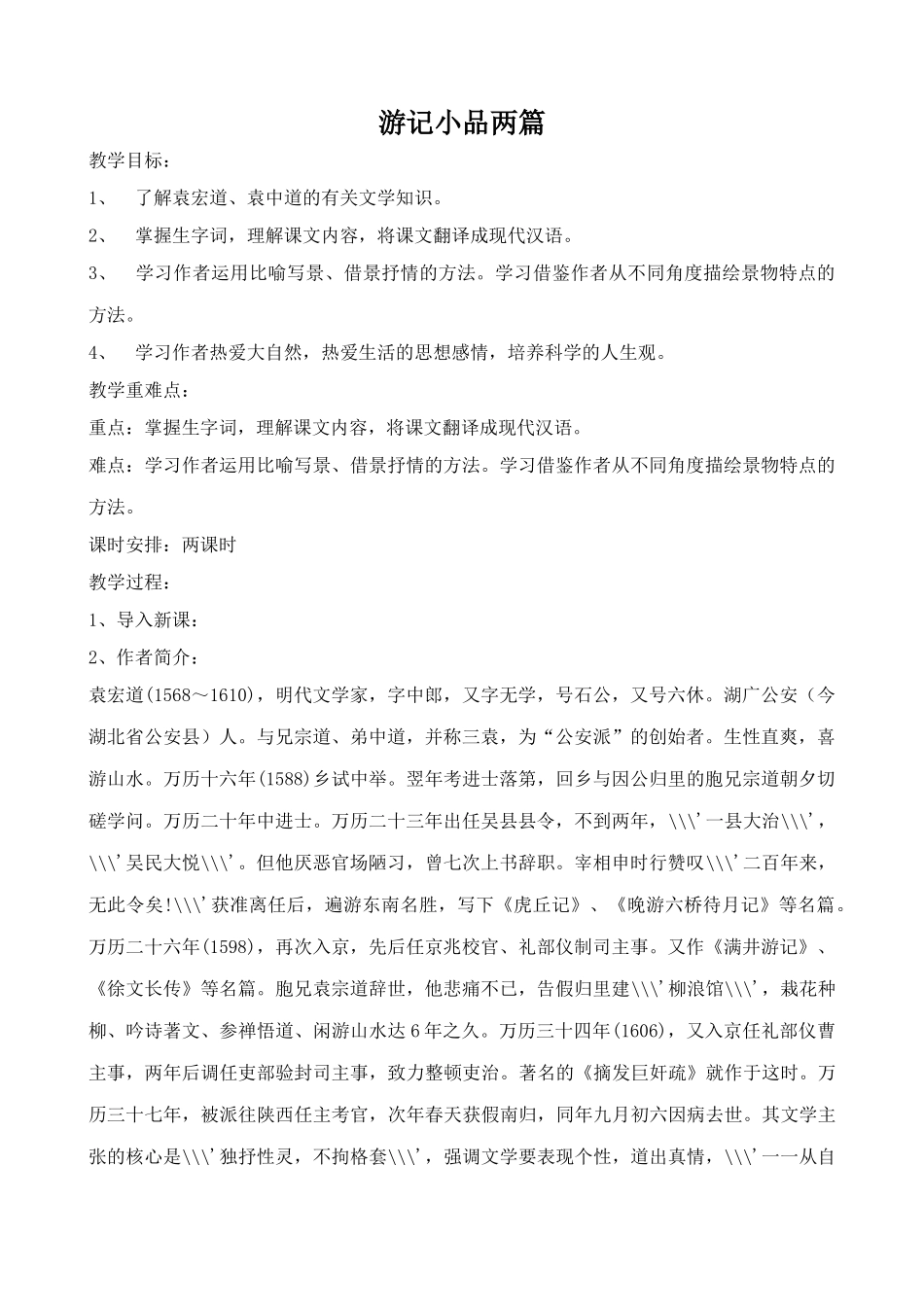 北师大版八年级语文游记小品两篇_第1页