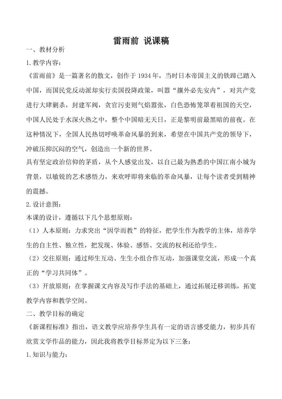 北师大版八年级语文雷雨前 说课稿_第1页