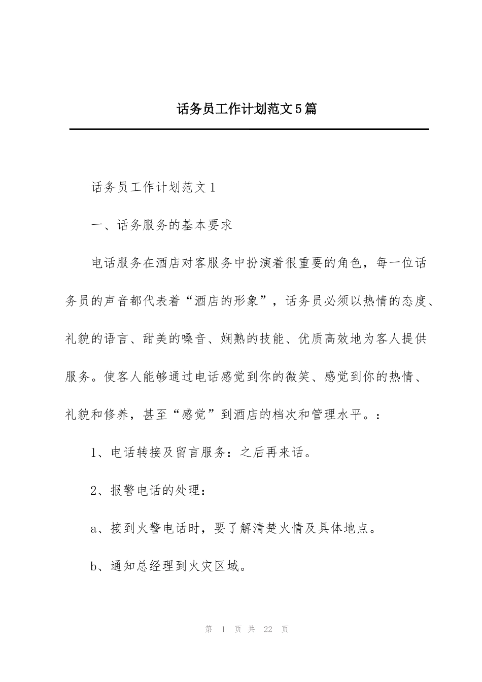话务员工作计划范文5篇_第1页