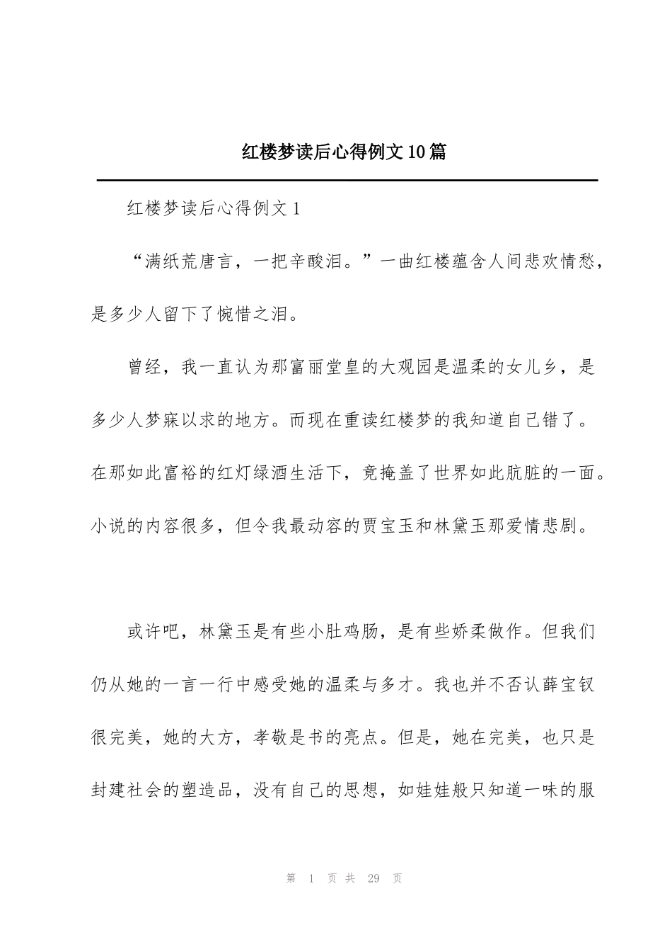 红楼梦读后心得例文10篇_第1页